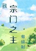 玄幻宗门之内我无敌
