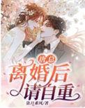 唐总离婚后请自重大结局