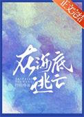 逃出海底的攻略