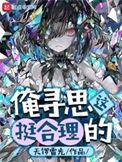 俺寻思着挺科学