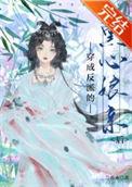 穿成黑化反派的心尖尖全文阅读