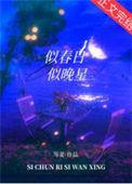 似春日似晚风是辞完整版