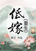 低嫁重生by枯草藏烟百度