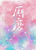 厮磨 作者孟宋 完结