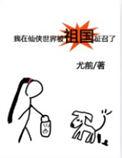 我在仙侠世界被祖国征召了最新章节更新