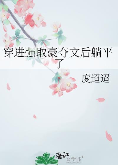 穿进强取豪夺文后躺平了作者其他作品