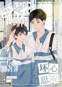 田园犬有什么坏心思呢 番外