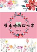 带着婚约回七零金湘宇