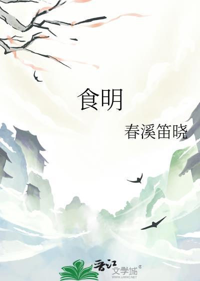食明by