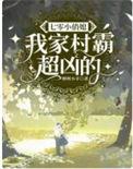 七零小俏媳我家村霸超凶的百度
