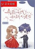 当科研大佬穿成学渣少女txt久久