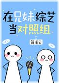 有兄妹一起参加综艺的