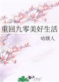 重回九零美好生活胜男