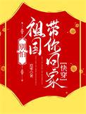 别怕祖国接你回家