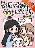 影后妈妈单身带娃上综艺后作者柚子水豚