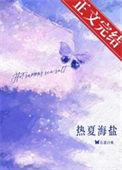 热夏在线阅读