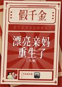 假千金漂亮亲妈重生了全文阅读