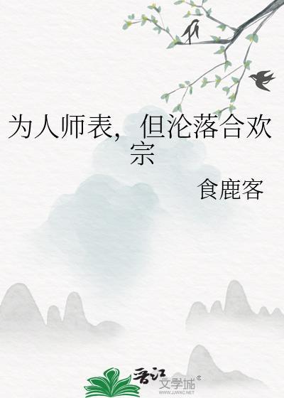 为人师表凌虚阁中文网