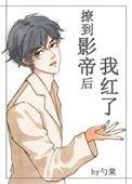 撩了影帝后我红了