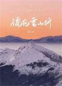 偏向雪山行by许湖全文免费阅读