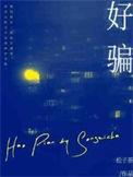 好先生 电视剧