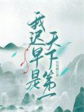 我迟早是天下第一下一句