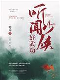 少侠好功夫第一季