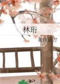 林珩来自远方百度
