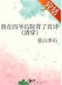 我在四爷后院背了首诗(清穿)作者张山李石好看吗