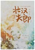 壮汉夫郎太宠我免费阅读笔趣阁无弹窗