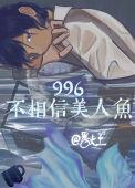 996不相信美人鱼番外篇最新章节更新时间表