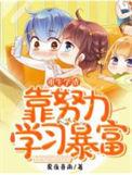 学霸重生学渣