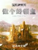 登神之前做个好领主女主是谁