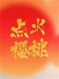 点火樱桃月季耐寒