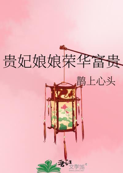 贵妃娘娘指的是哪个明星