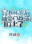 穿书怀崽后被豪门反派盯上了(论糖)