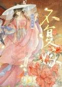 我不复婚