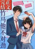 竹马很不错全文阅读