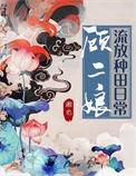 顾二娘流放种田日常阅读免费