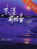 京港有回音类似的