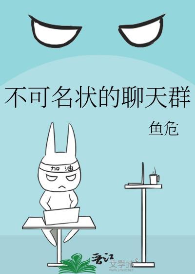 不可名状的聊天群by鱼笔