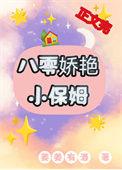 八零娇艳小保姆 姜姜有酒