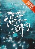 温柔潮汐