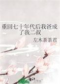 重回70年代做学霸无防盗