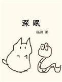 深眠小谢春风TXT百度