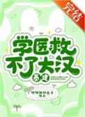 学医救不了大汉基建晋江