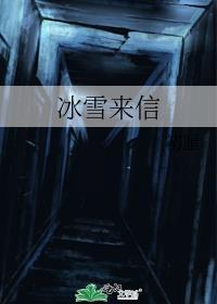冰雪来信txt全文