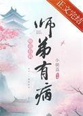 师弟有恙剧透