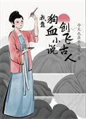 我靠狗血创飞古人52