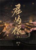 重生之君后情深